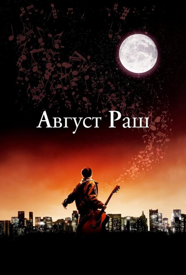 Август Раш 2007 Смотреть Онлайн Бесплатно в Хорошем Качестве